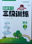 2021年創(chuàng)新學(xué)習(xí)三級訓(xùn)練三年級語文下冊人教版