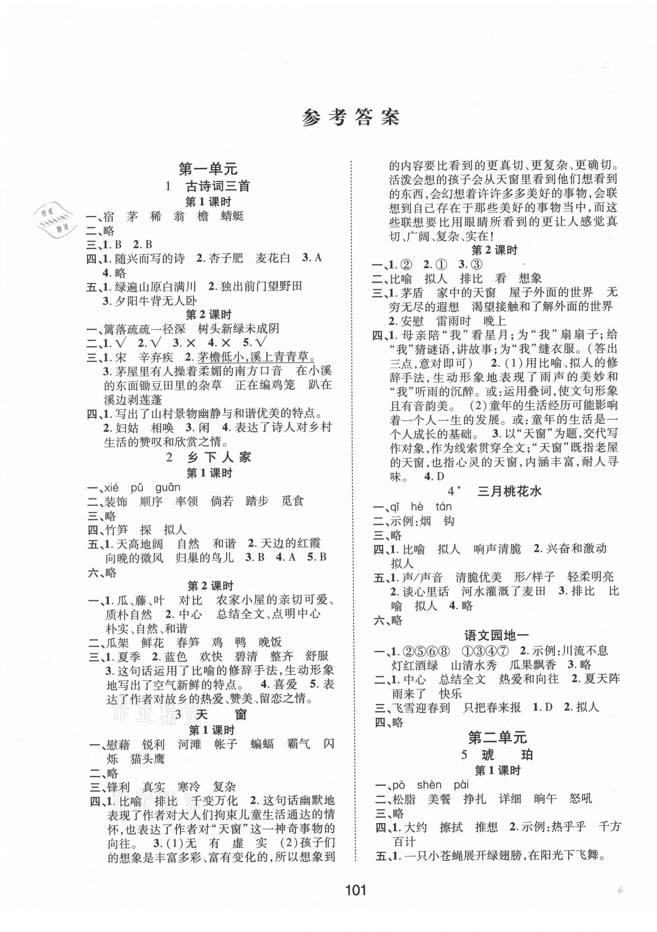 2021年創(chuàng)新學(xué)習(xí)三級訓(xùn)練四年級語文下冊人教版 第1頁