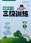 2021年創(chuàng)新學(xué)習(xí)三級訓(xùn)練五年級語文下冊人教版