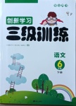 2021年創(chuàng)新學習三級訓練六年級語文下冊人教版