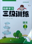 2021年創(chuàng)新學(xué)習(xí)三級訓(xùn)練二年級語文下冊人教版