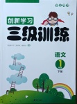 2021年創(chuàng)新學(xué)習(xí)三級訓(xùn)練一年級語文下冊人教版