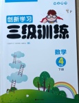 2021年創(chuàng)新學(xué)習(xí)三級訓(xùn)練四年級數(shù)學(xué)下冊人教版國標(biāo)版