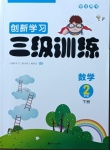 2021年創(chuàng)新學習三級訓練二年級數(shù)學下冊人教版國標版