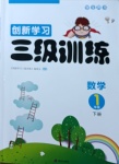 2021年創(chuàng)新學(xué)習(xí)三級訓(xùn)練一年級數(shù)學(xué)下冊人教版國標(biāo)版