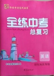 2021年全練中考總復習英語綏化專版