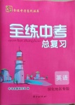 2021年全練中考總復(fù)習(xí)英語(yǔ)綏化專版