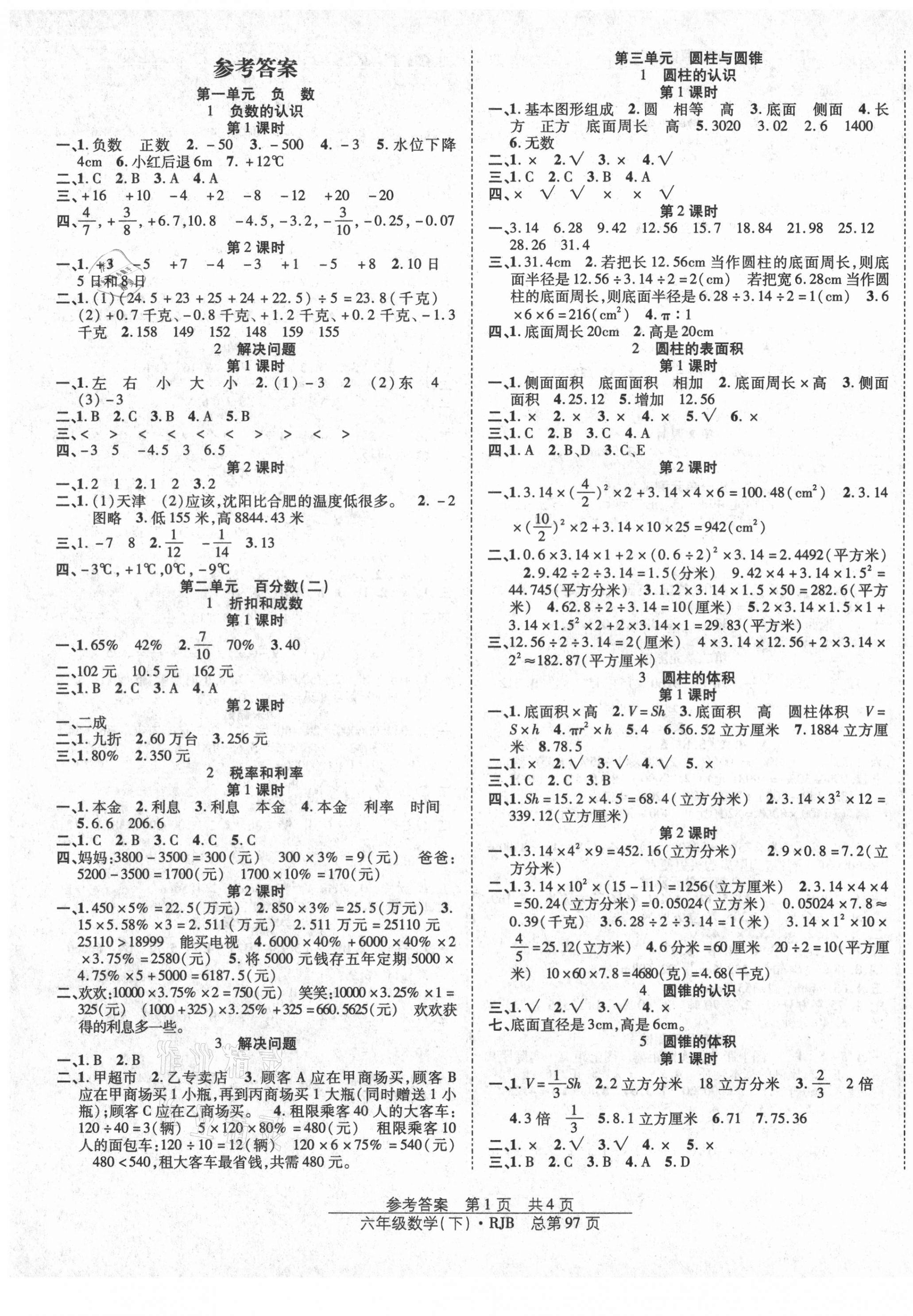 2021年阳光训练课时作业六年级数学下册人教版 第1页