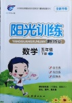 2021年陽光訓(xùn)練課時(shí)作業(yè)五年級(jí)數(shù)學(xué)下冊(cè)人教版