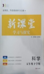 2021年新課堂學(xué)習(xí)與探究五年級科學(xué)下學(xué)期青島版54制萊西專版