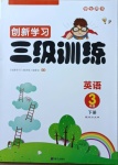 2021年創(chuàng)新學(xué)習(xí)三級訓(xùn)練三年級英語下冊人教版國標(biāo)版