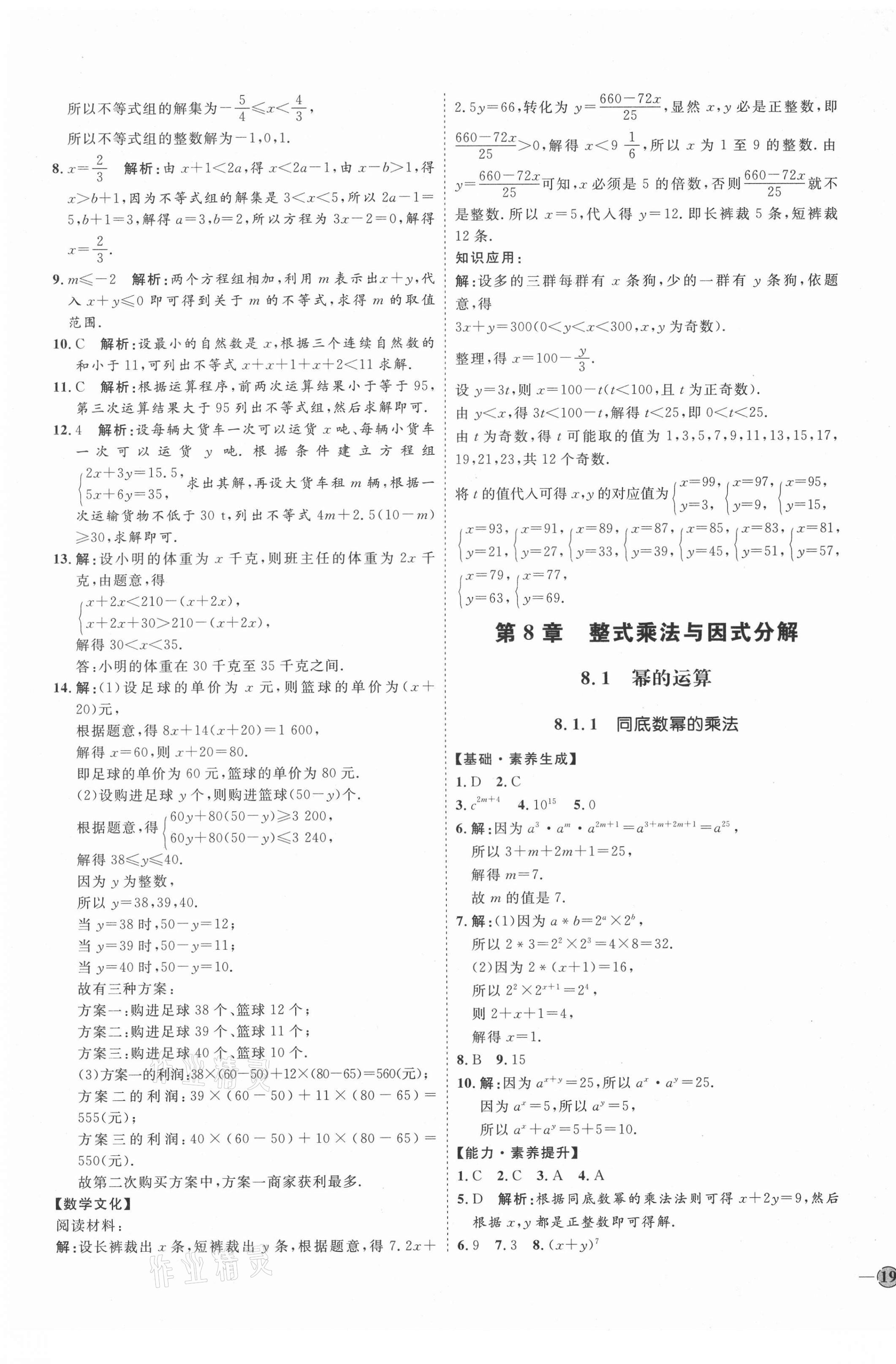 20210年優(yōu)加學案課時通七年級數(shù)學下冊人教版I版安徽專版 參考答案第9頁