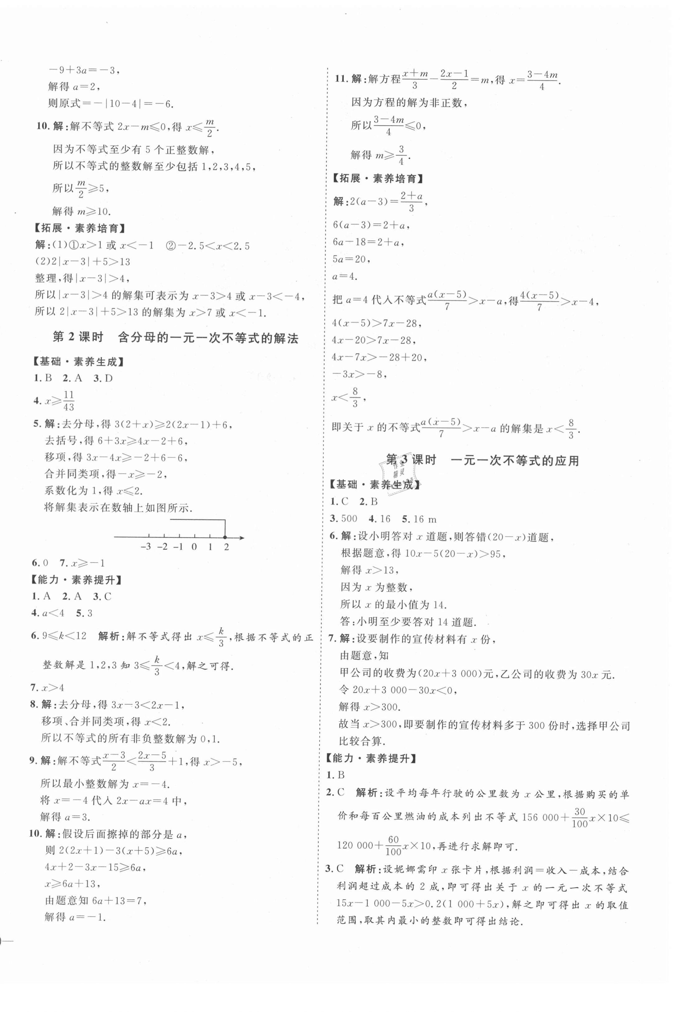 20210年優(yōu)加學(xué)案課時通七年級數(shù)學(xué)下冊人教版I版安徽專版 參考答案第4頁