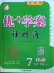 20210年優(yōu)加學(xué)案課時通七年級數(shù)學(xué)下冊人教版I版安徽專版