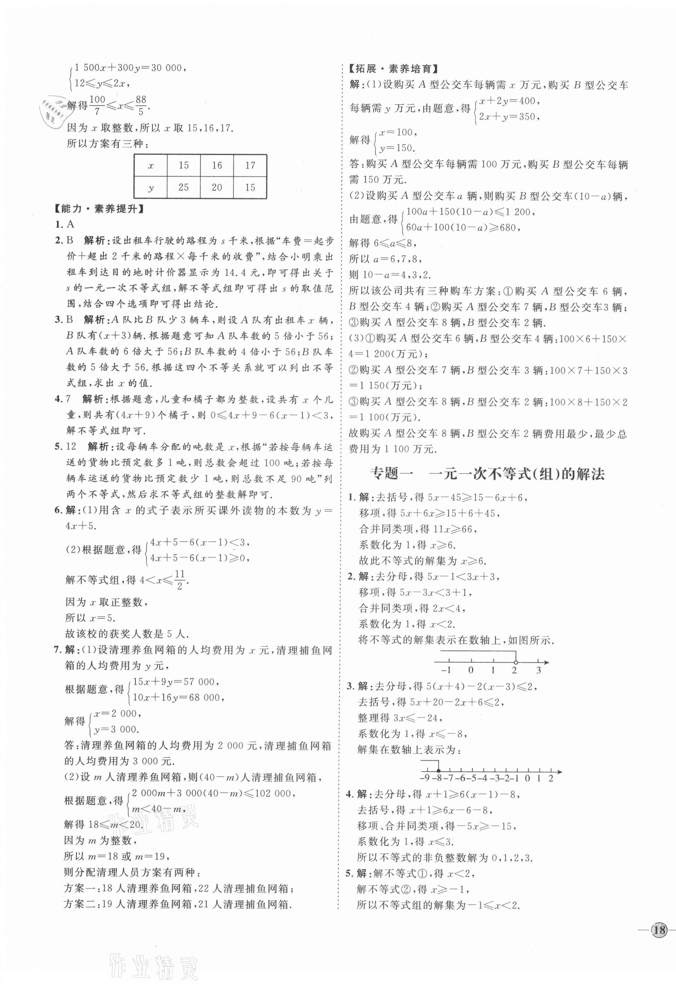 20210年優(yōu)加學(xué)案課時(shí)通七年級(jí)數(shù)學(xué)下冊(cè)人教版I版安徽專版 參考答案第7頁