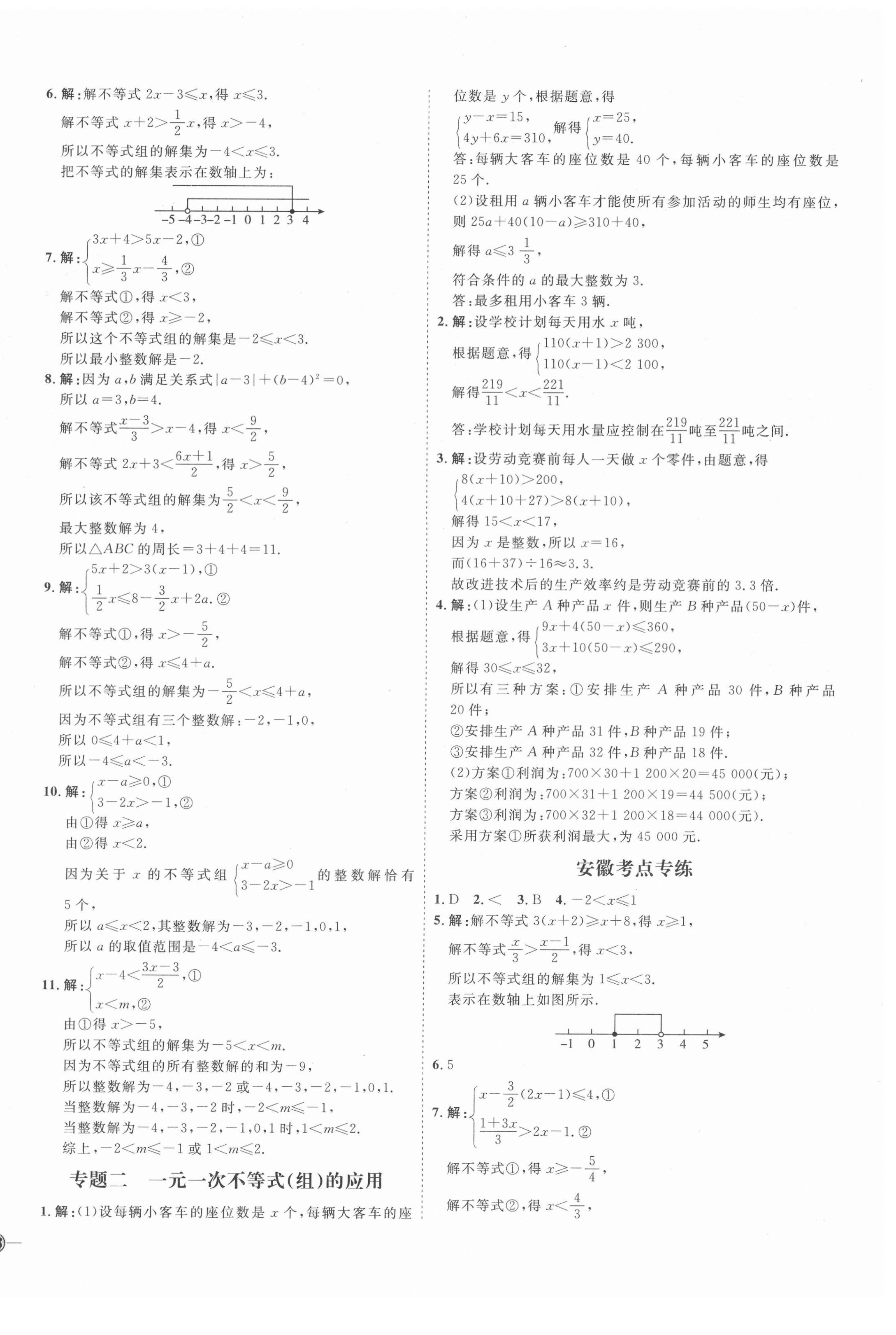 20210年优加学案课时通七年级数学下册人教版I版安徽专版 参考答案第8页