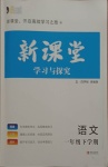 2021年新課堂學習與探究一年級語文下學期統編版萊西專版
