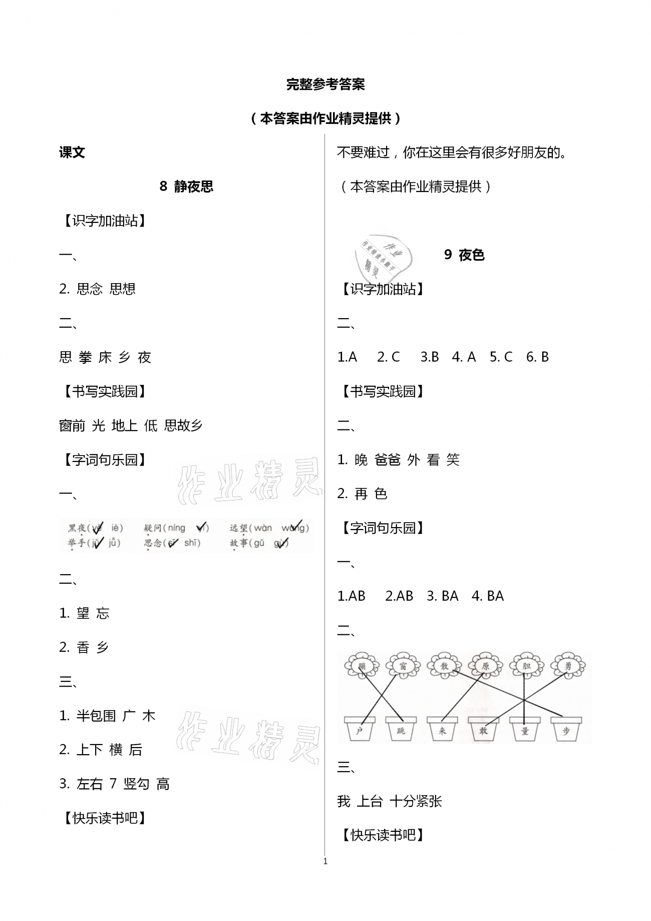 2021年新課堂學習與探究一年級語文下學期統編版萊西專版 第1頁