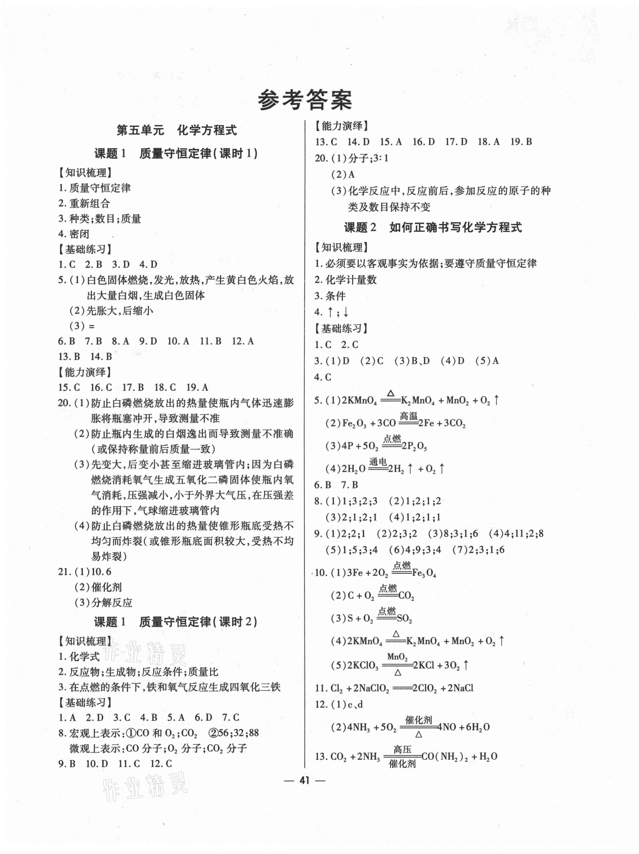 2021年全练练测考八年级化学下册人教版绥化专版 第1页