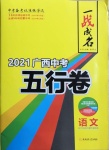 2021年一戰(zhàn)成名5行卷語(yǔ)文廣西專版