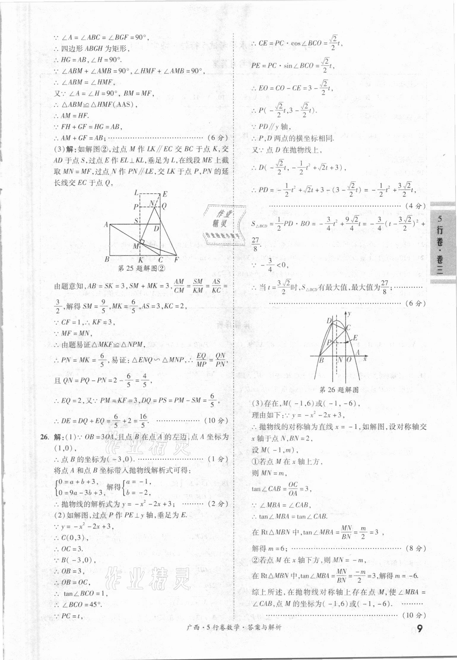 2021年一戰(zhàn)成名5行卷數(shù)學(xué)廣西專版 第9頁