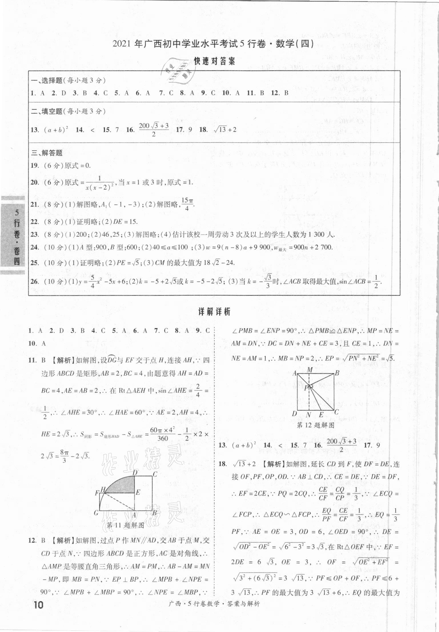 2021年一戰(zhàn)成名5行卷數(shù)學(xué)廣西專版 第10頁(yè)