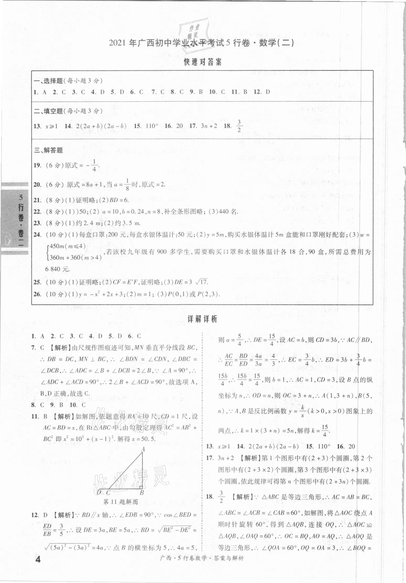 2021年一戰(zhàn)成名5行卷數(shù)學(xué)廣西專版 第4頁