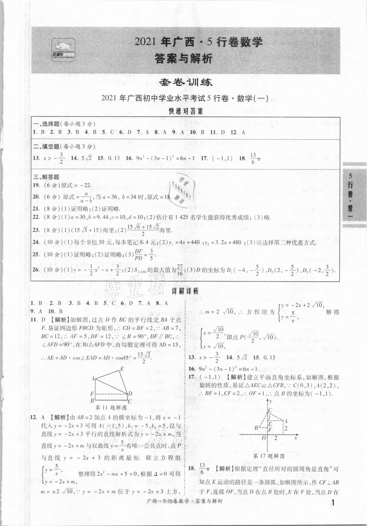 2021年一戰(zhàn)成名5行卷數學廣西專版 第1頁