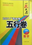 2021年一戰成名5行卷數學廣西專版