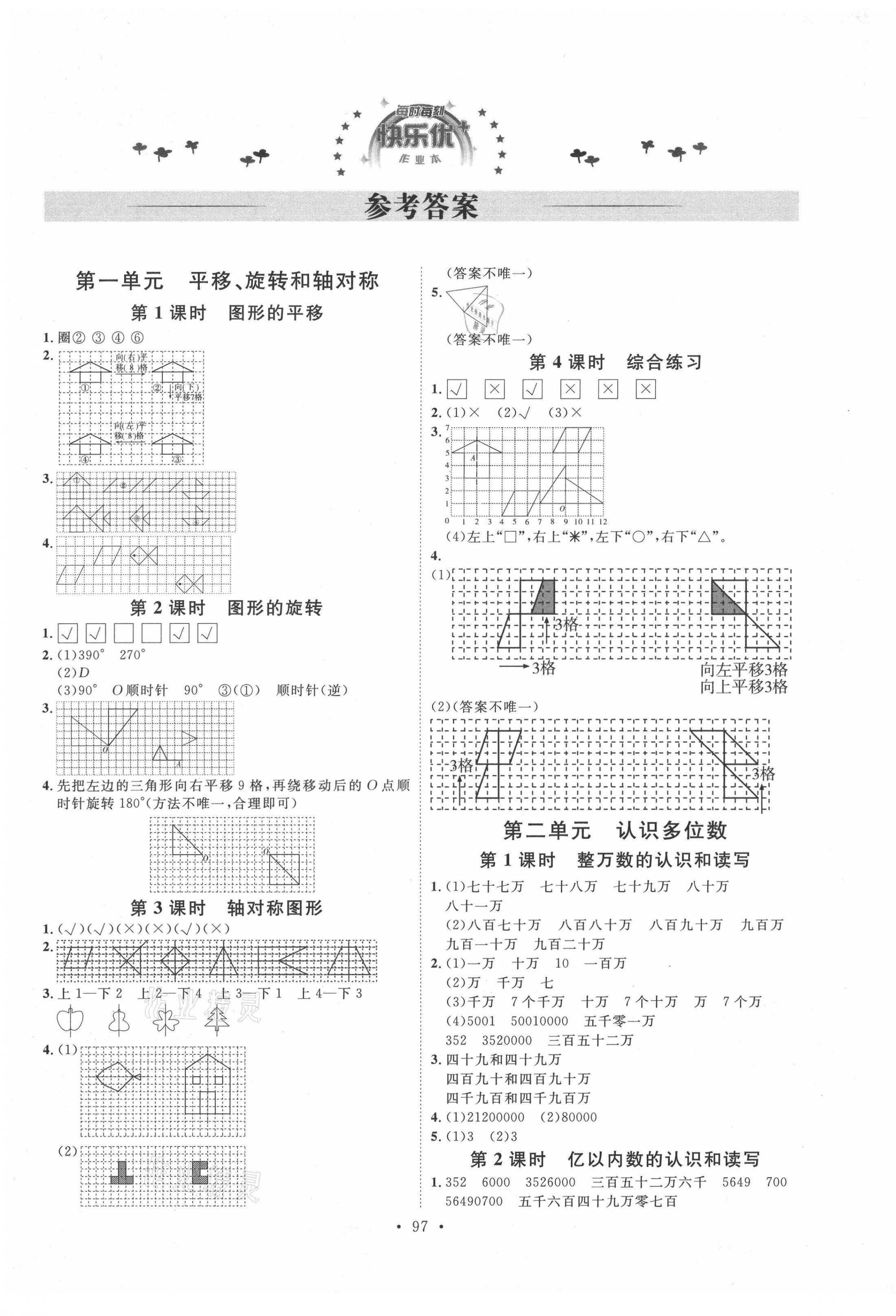 2021年每时每刻快乐优加作业本四年级数学下册苏教版 参考答案第1页