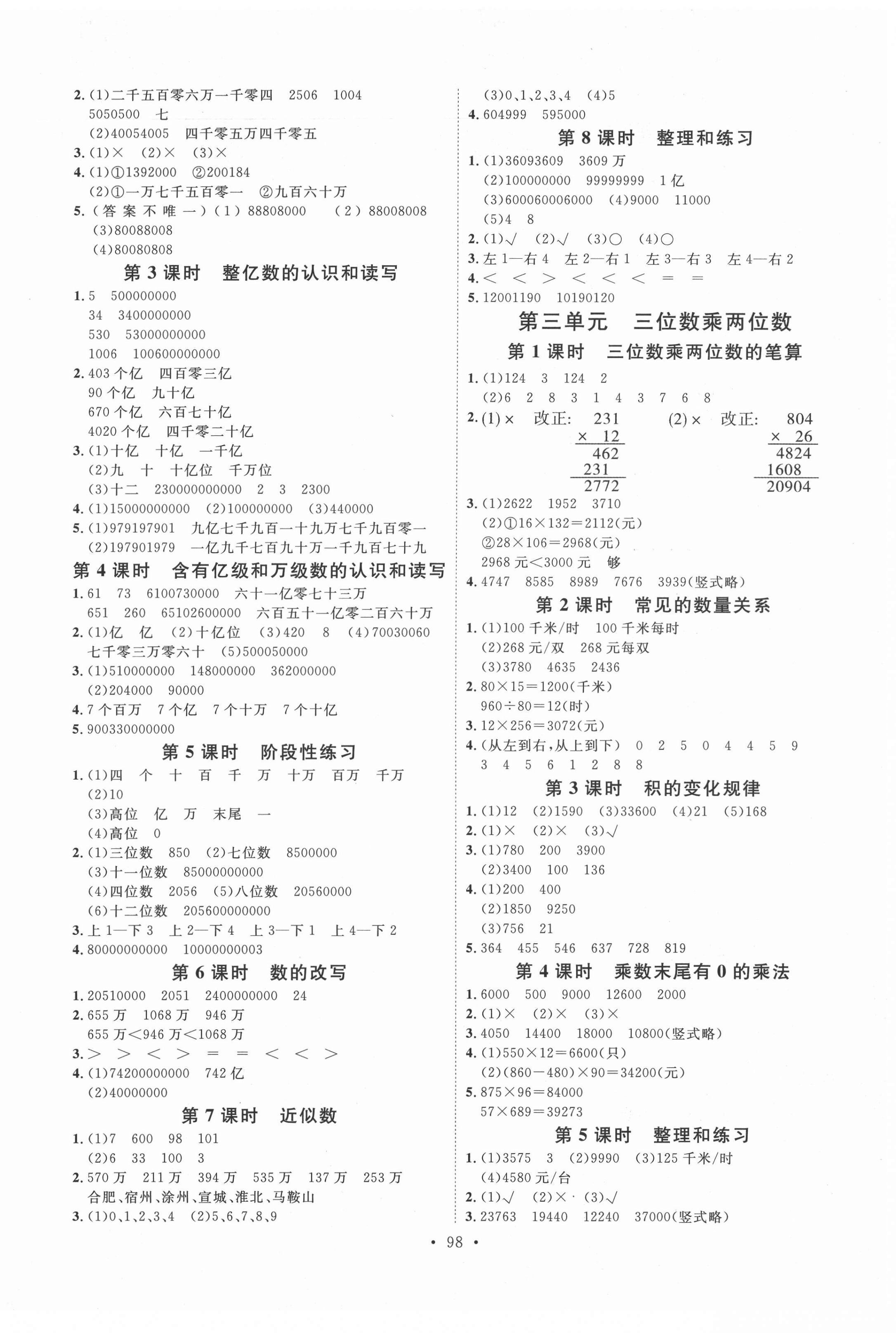 2021年每时每刻快乐优加作业本四年级数学下册苏教版 参考答案第2页