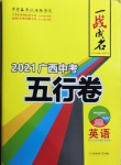 2021年一戰(zhàn)成名5行卷英語廣西專版