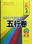 2021年一战成名5行卷英语广西专版