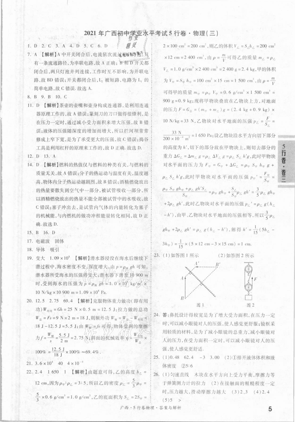 2021年一戰(zhàn)成名5行卷物理廣西專版 第5頁