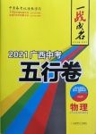 2021年一戰(zhàn)成名5行卷物理廣西專版