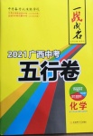 2021年一战成名5行卷化学广西专版