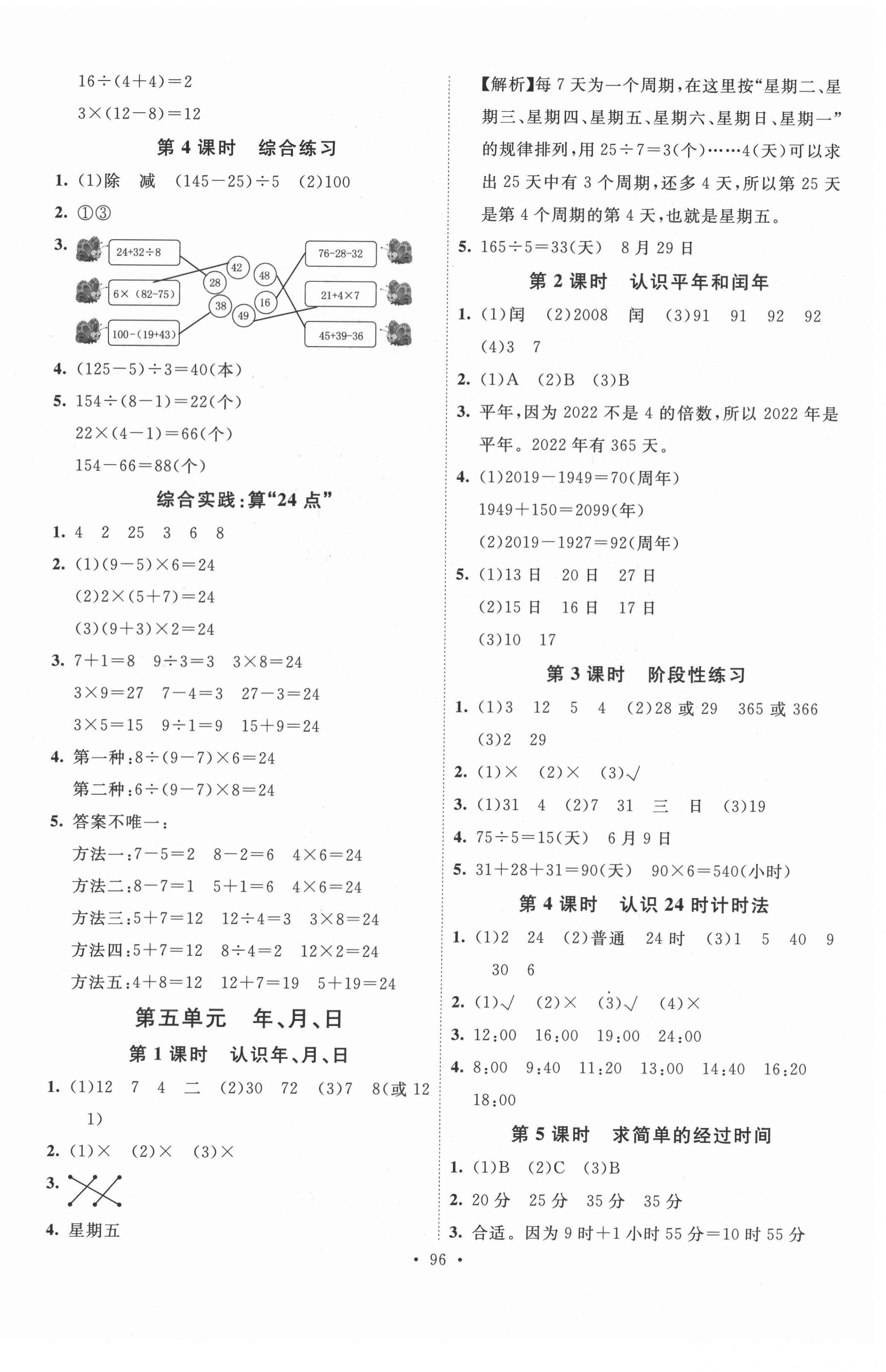 2021年每時(shí)每刻快樂優(yōu)加作業(yè)本三年級(jí)數(shù)學(xué)下冊(cè)蘇教版 參考答案第4頁