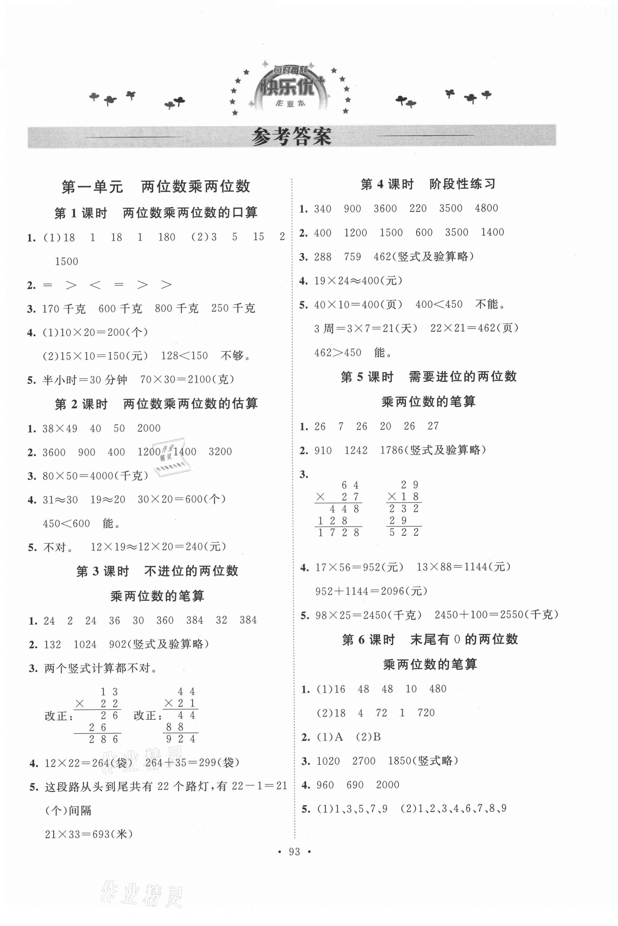 2021年每時每刻快樂優(yōu)加作業(yè)本三年級數(shù)學下冊蘇教版 參考答案第1頁