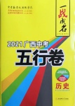 2021年一戰(zhàn)成名5行卷歷史廣西專版