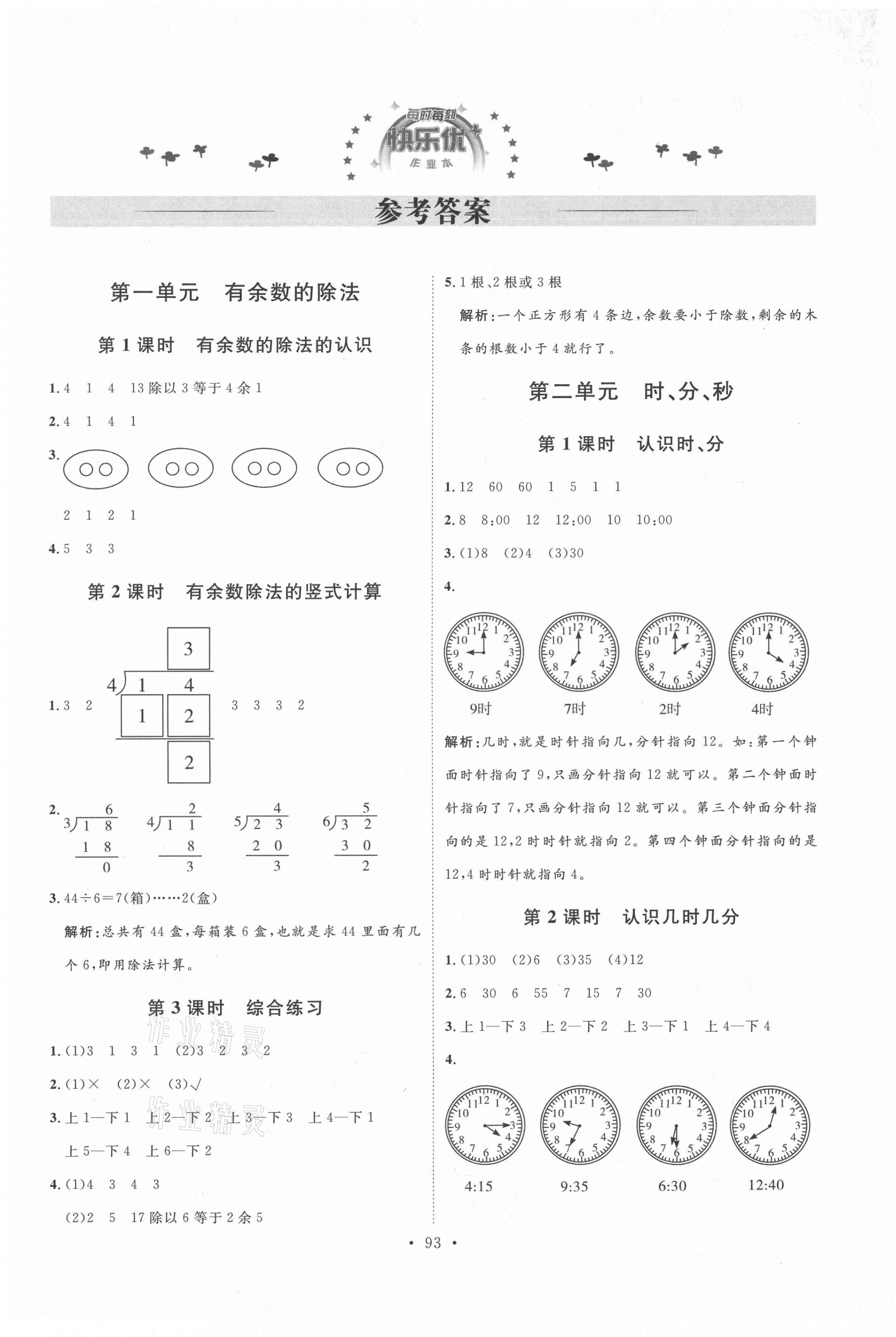 2021年每时每刻快乐优加作业本二年级数学下册苏教版 参考答案第1页