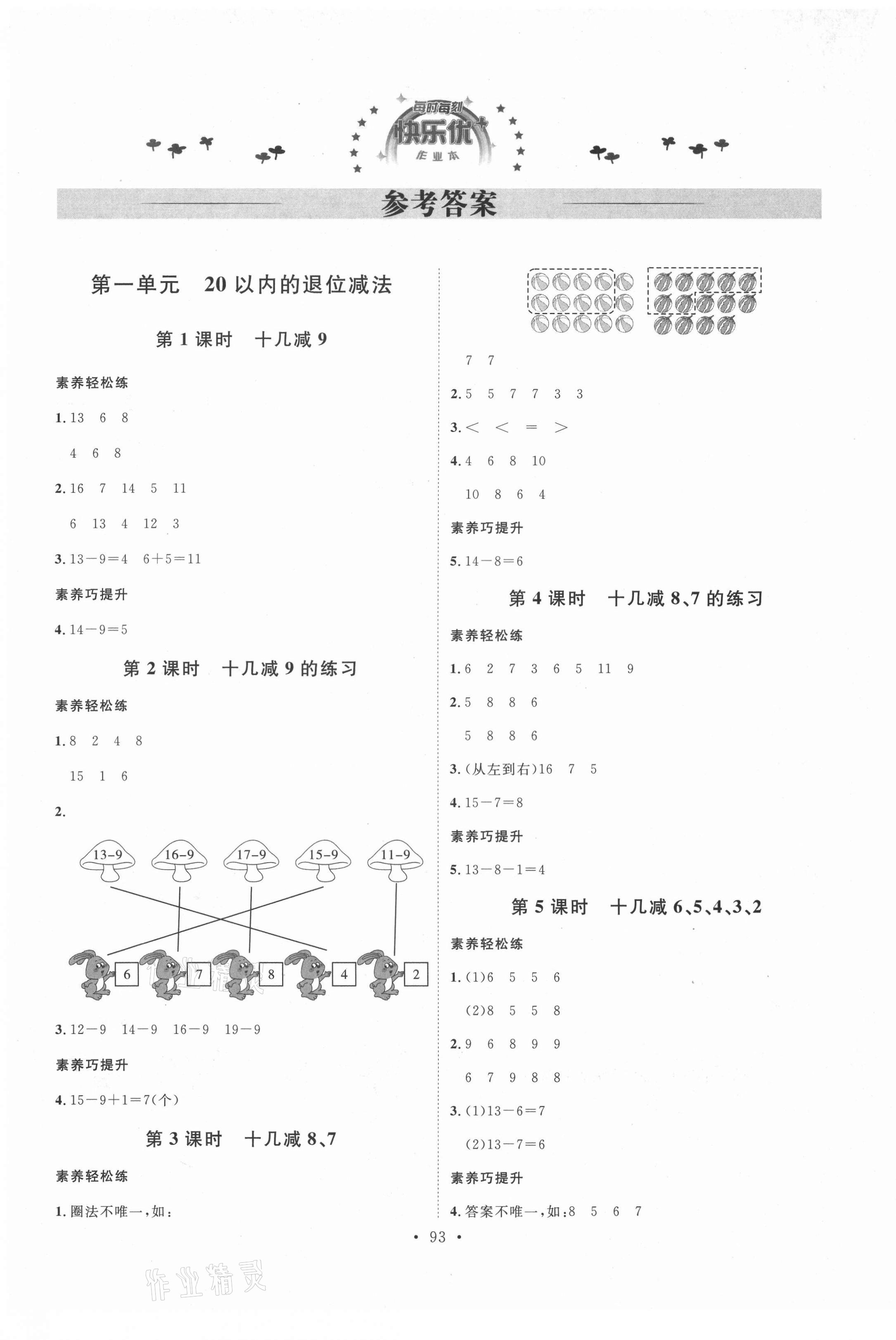 2021年每时每刻快乐优加作业本一年级数学下册苏教版 参考答案第1页