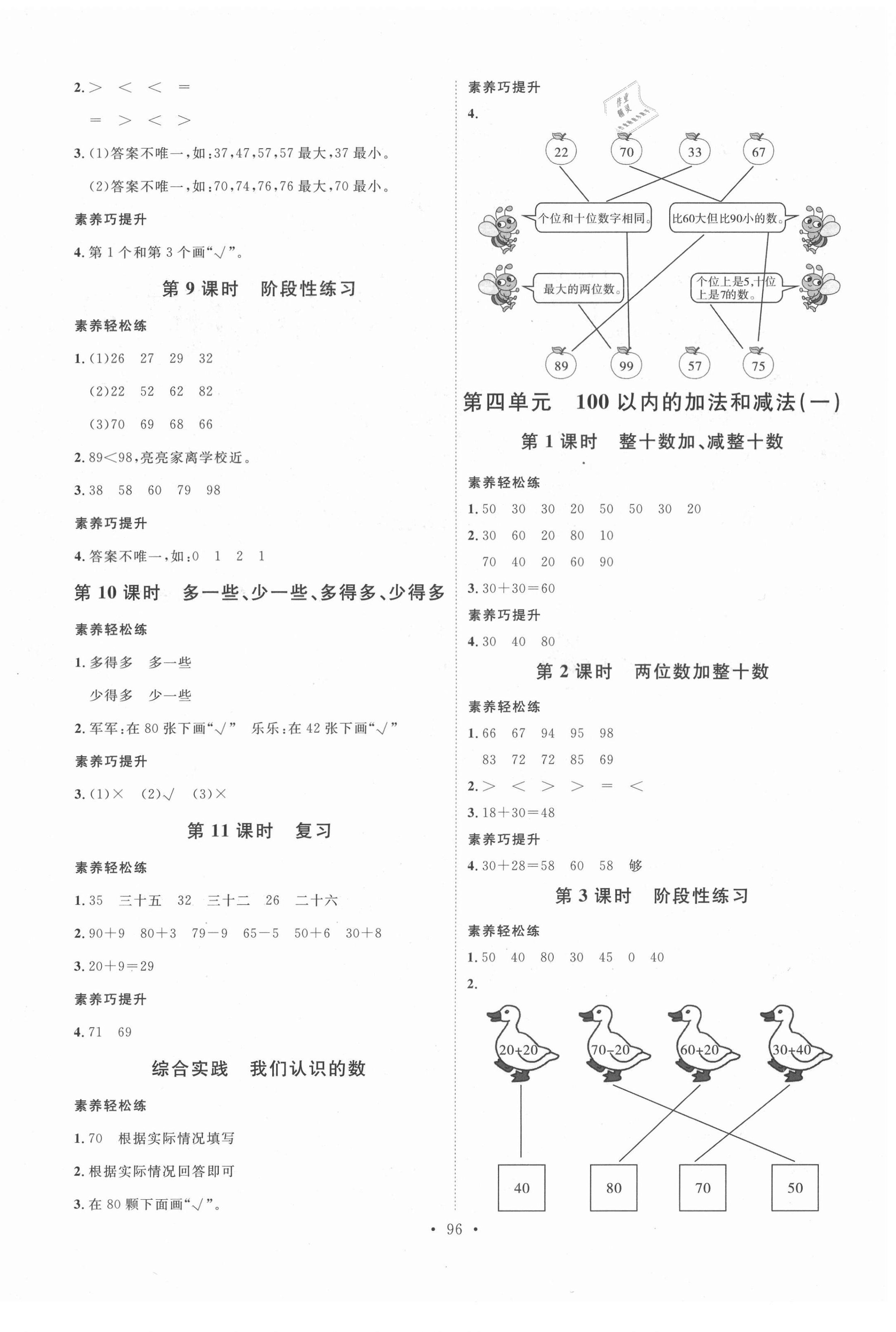 2021年每時每刻快樂優(yōu)加作業(yè)本一年級數(shù)學(xué)下冊蘇教版 參考答案第4頁