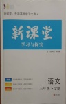 2021年新课堂学习与探究三年级语文下学期统编版莱西专版