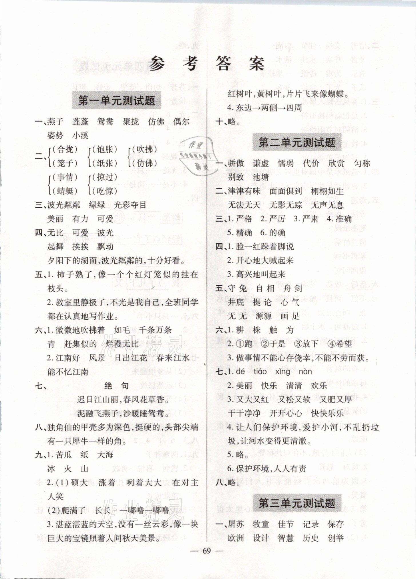 2021年新课堂学习与探究三年级语文下学期统编版莱西专版 参考答案第1页