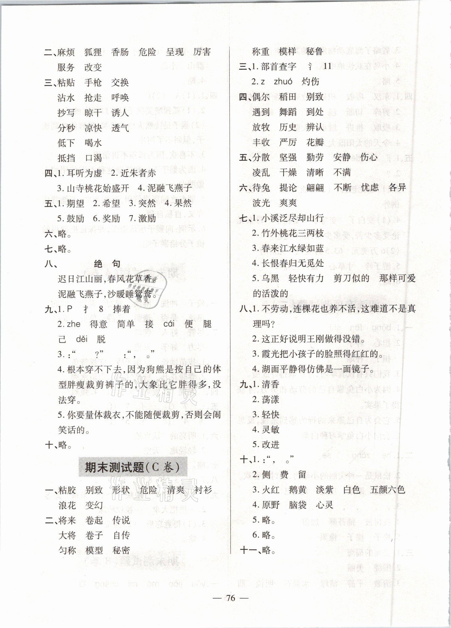 2021年新課堂學(xué)習(xí)與探究三年級語文下學(xué)期統(tǒng)編版萊西專版 參考答案第8頁