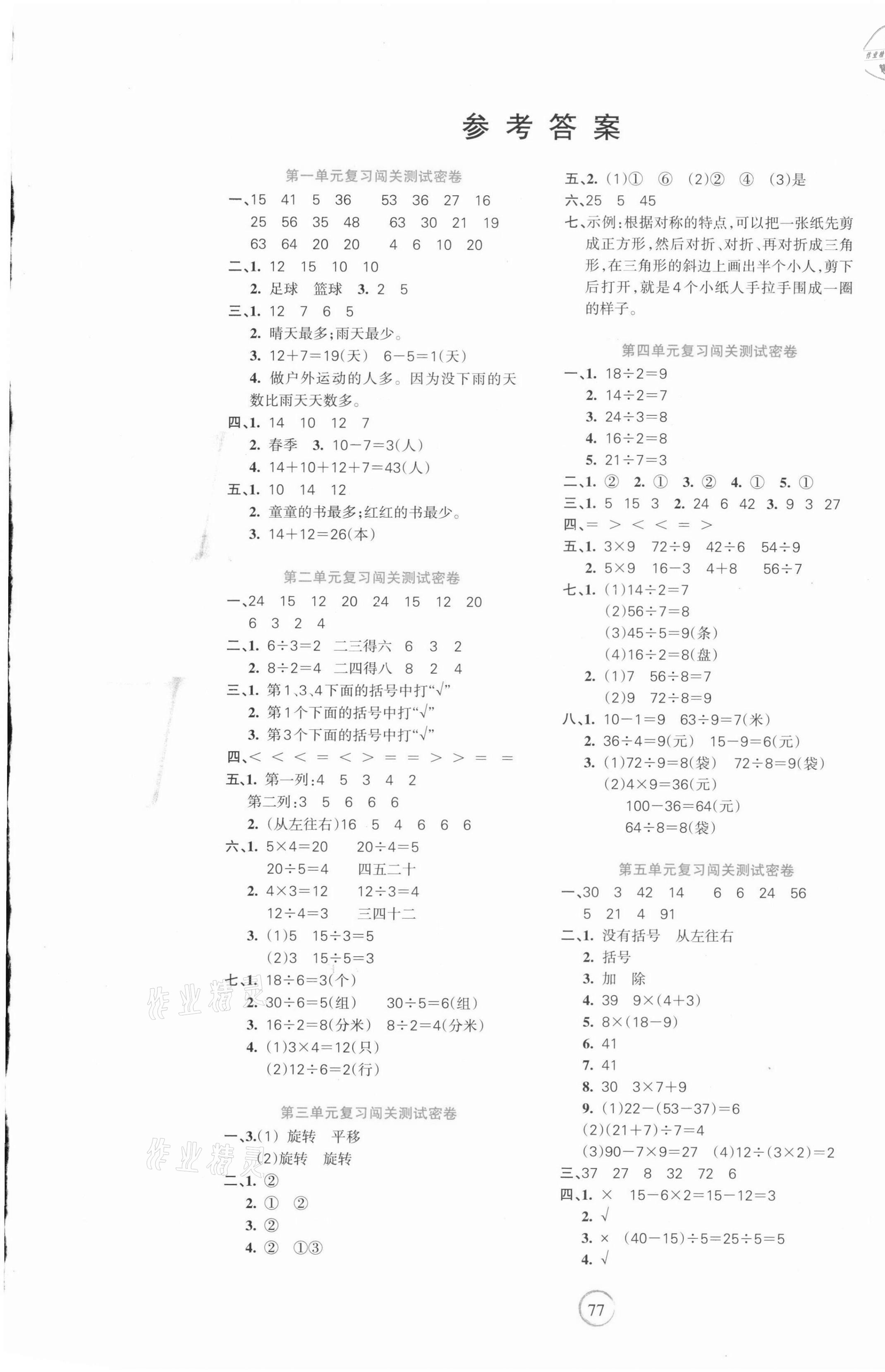 2021年課堂達(dá)優(yōu)期末沖刺100分二年級(jí)數(shù)學(xué)下冊(cè)人教版 第1頁