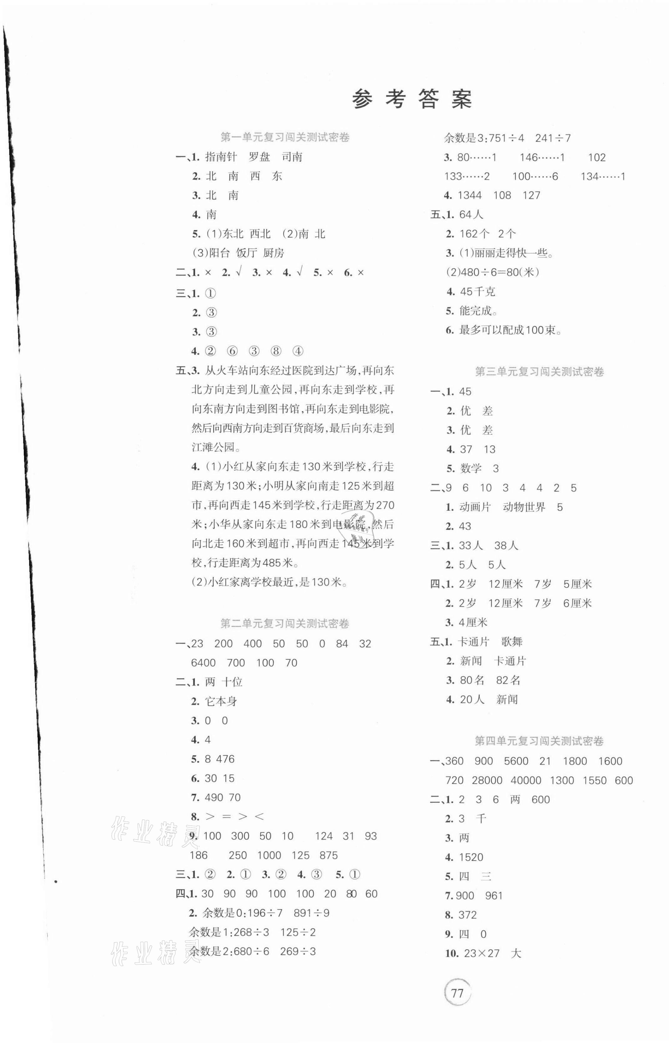 2021年课堂达优期末冲刺100分三年级数学下册人教版 第1页