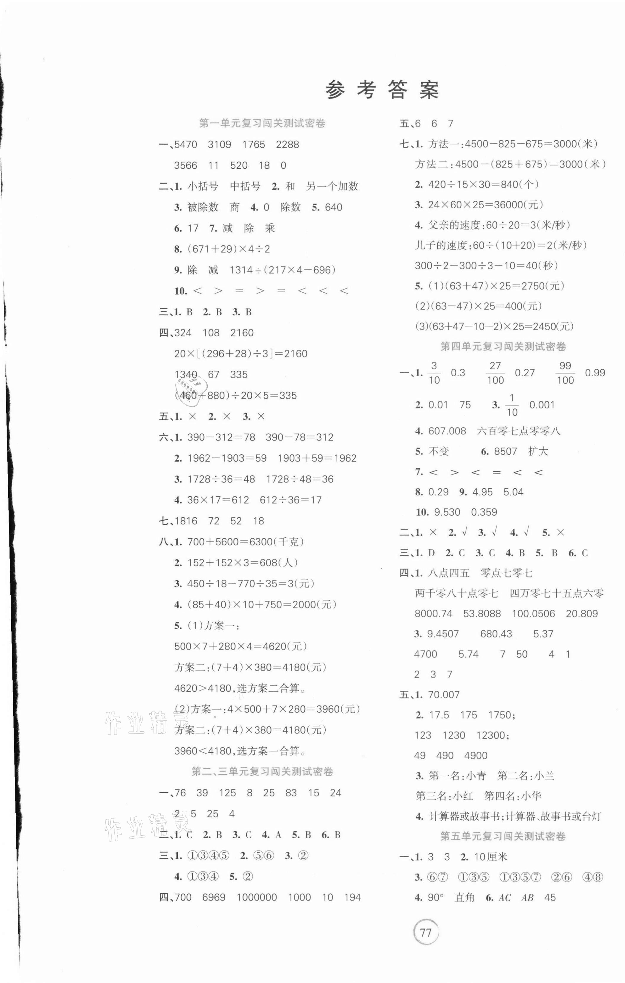 2021年课堂达优期末冲刺100分四年级数学下册人教版 第1页