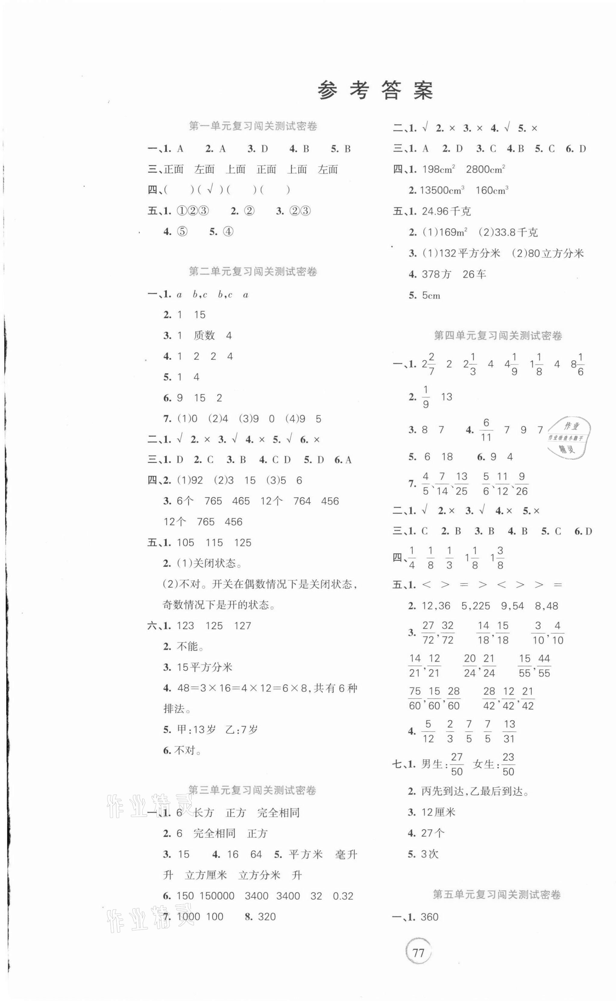 2021年課堂達(dá)優(yōu)期末沖刺100分五年級(jí)數(shù)學(xué)下冊(cè)人教版 第1頁(yè)