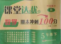 2021年課堂達(dá)優(yōu)期末沖刺100分五年級(jí)數(shù)學(xué)下冊(cè)人教版